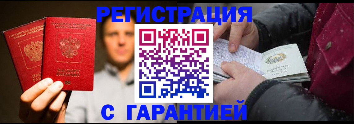 временная регистрация для всех в Асино