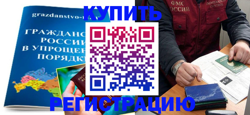 купить прописку в Асино