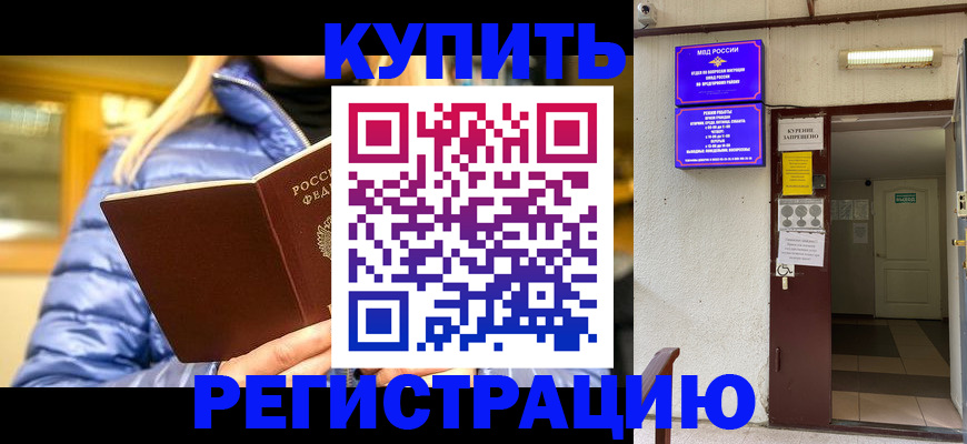 купить прописку в Асино