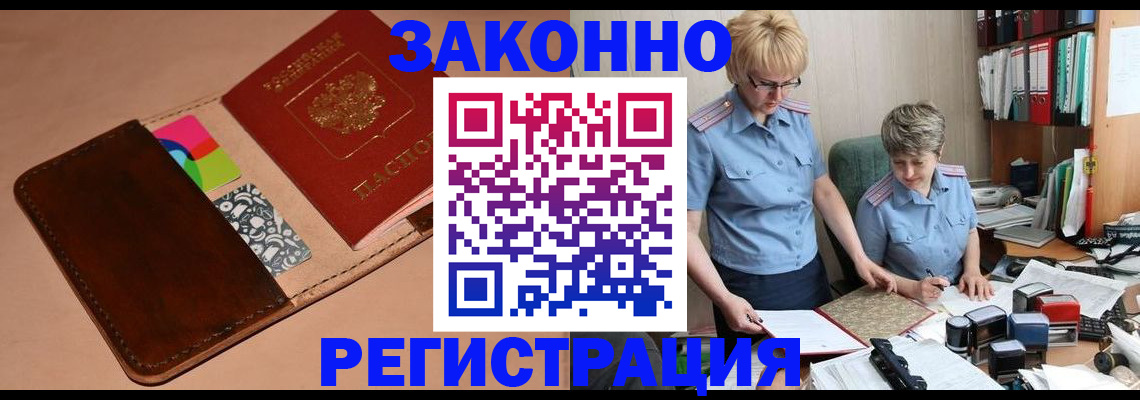 временная регистрация недорого в Асино